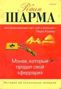 Книга Шарма Р. Монах, который продал свой феррари, 11-6700, Баград.рф